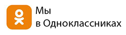 Наша страница в Одноклассниках