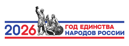 2026 - год единства народов России